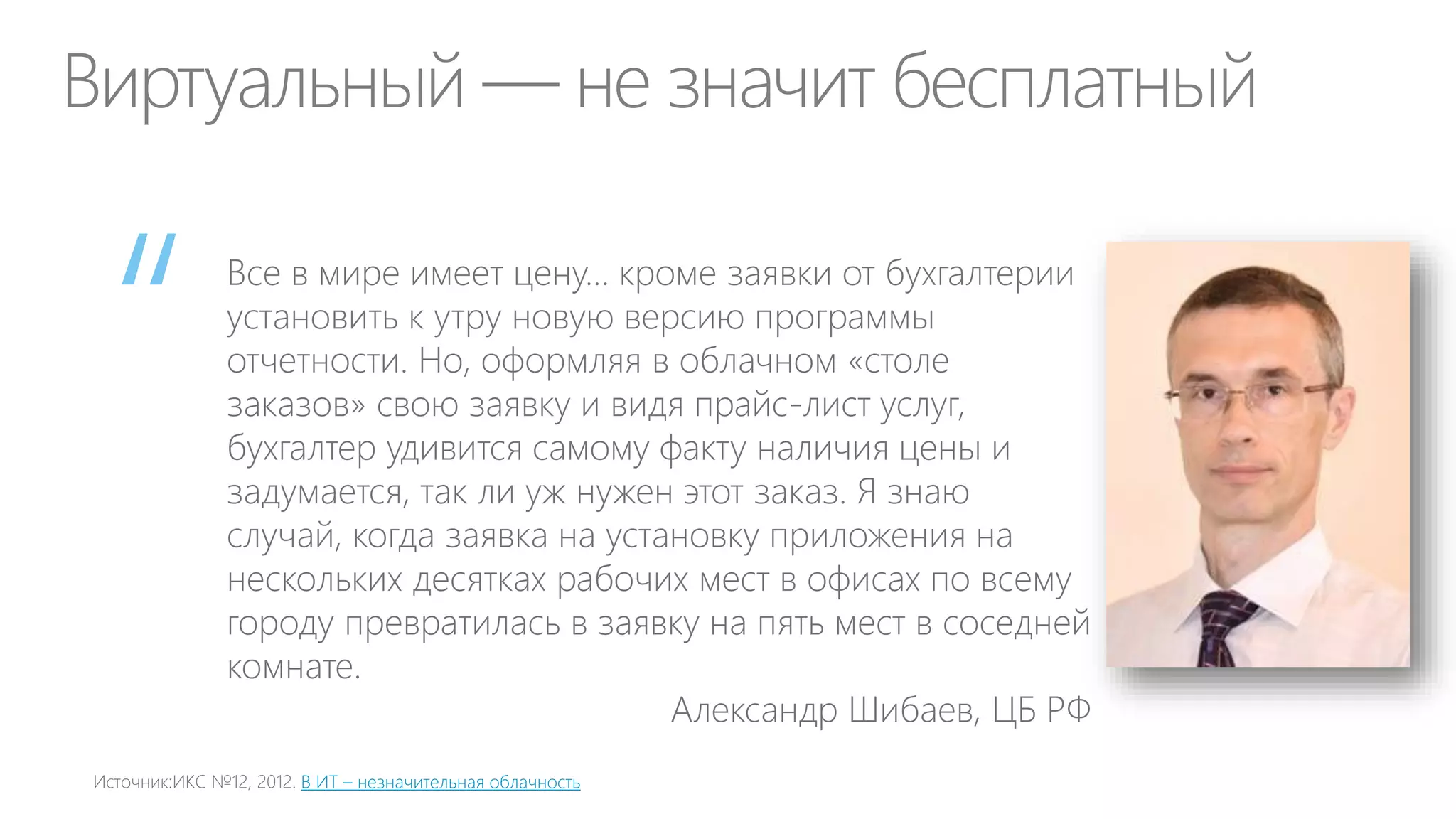 Тактика CIO

“

 