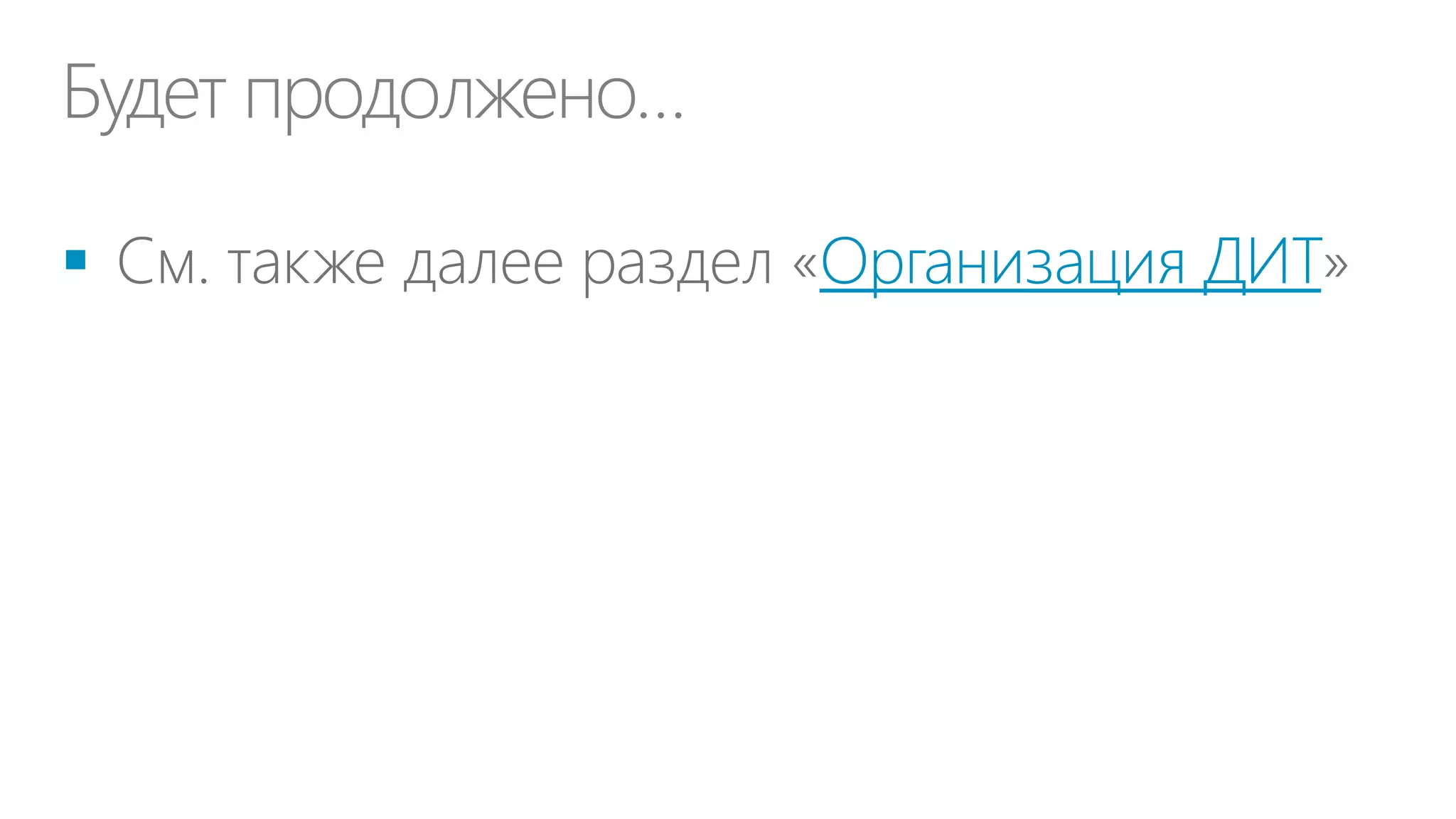 От динамического ИТ производства к
управлению ИТ как бизнесом
Кому продавать:
•Внутренние подразделения
компании
•Кэптивные клиенты (например,
внутри холдинга)
•Внешние клиенты (свободный
рынок)

ИТ производство
•ДИТ + партнеры
•ИТ фабрика
•Цикл ИТ расходов

Нужно добавить:
•Каталог ИТ услуг
•Финансовый цикл (учет,
себестоимость ИТ услуг…)
•Цикл ИТ доходов (цены для ИТ
услуг, биллинг, chargeback)

 
