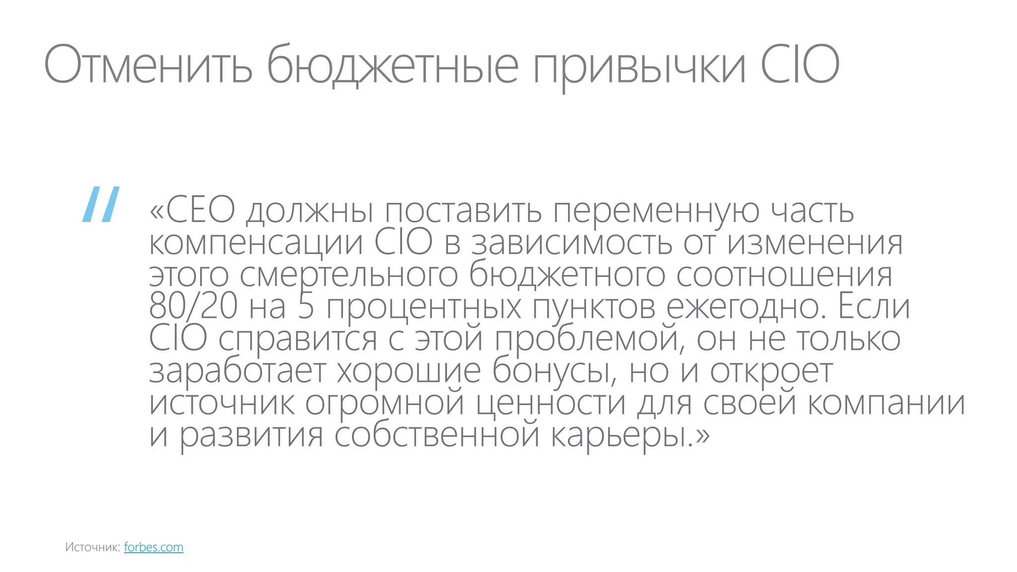 Важные замечания
Управление ДИТ как бизнесом — это большая и
сложная концепция
Концепция будет постоянно эволюционировать
и использовать новые лучшие практики
Успехов в изучении и применении!

 