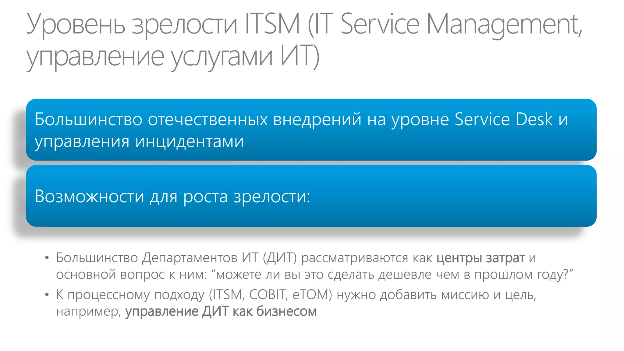 Процесс разработки новых продуктов (РНП)
Общий процесс РНП по Cooper & Associates Consultants

Начальная
оценка

Барьер
1

Идея

Решение о
бизнес-кейсе

Этап 1

Первичное
исследование

Барьер
2

Вторичная
оценка

Этап
2

Детальное
исследование
(создание
бизнес-кейса)

Оценка после
разработки

Этап
3

Барьер
3

Разработка

Барьер
4

Оценка перед
коммерциализацией

Этап
4

Тестирование &
отладка

Барьер
5

Оценка после
внедрения (ROI)

Этап
5

Производство и
начало продаж

Time to Value / ROI
Прозрачный стандартный процесс
Источник: Cooper (2000): Product Leadership - Stage-Gate™ is a trademark of RG
Cooper & Associates Consultants, Inc.
Подробнее: Методы разработки новых продуктов (РНП), Михаил Козлов

Понятные точки принятия решений и
распределение ответственности

 