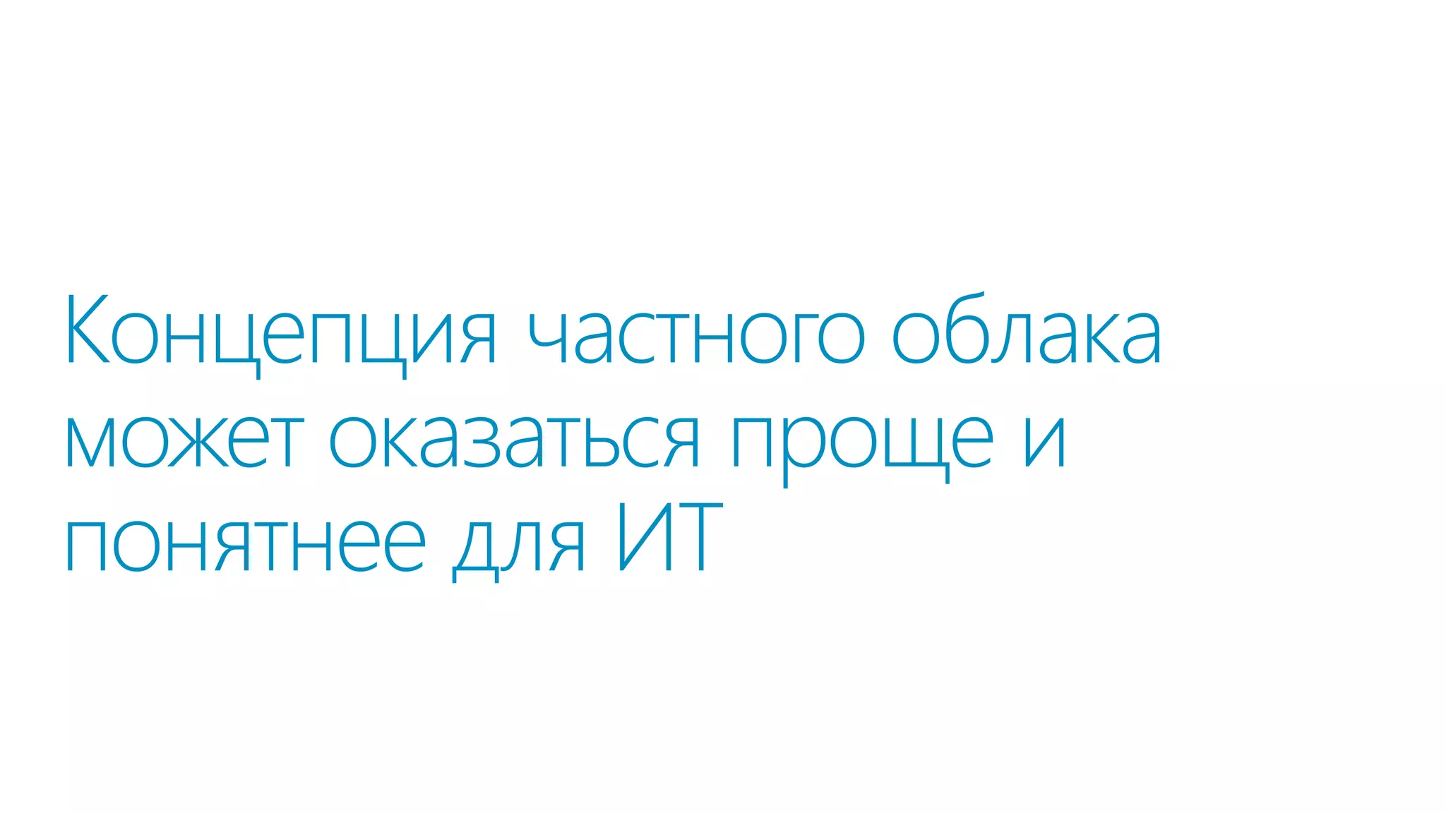 Спрос на новые ИТ-услуги порождает ИТ проекты
Сбор
предложений

Концепция
портфеля

Анализ

Согласование

Утверждение

Утверждены

Идеи новых
ИТ-услуг

Утверждение

1

Утв.

2

Утв.

3

…
Утв.

Утв.

N

Утв.

Портфель
проектов

Бюджет
Воронка проектов

Воронка проектов и процесс отбора проектов (Stage Gate Process)

 