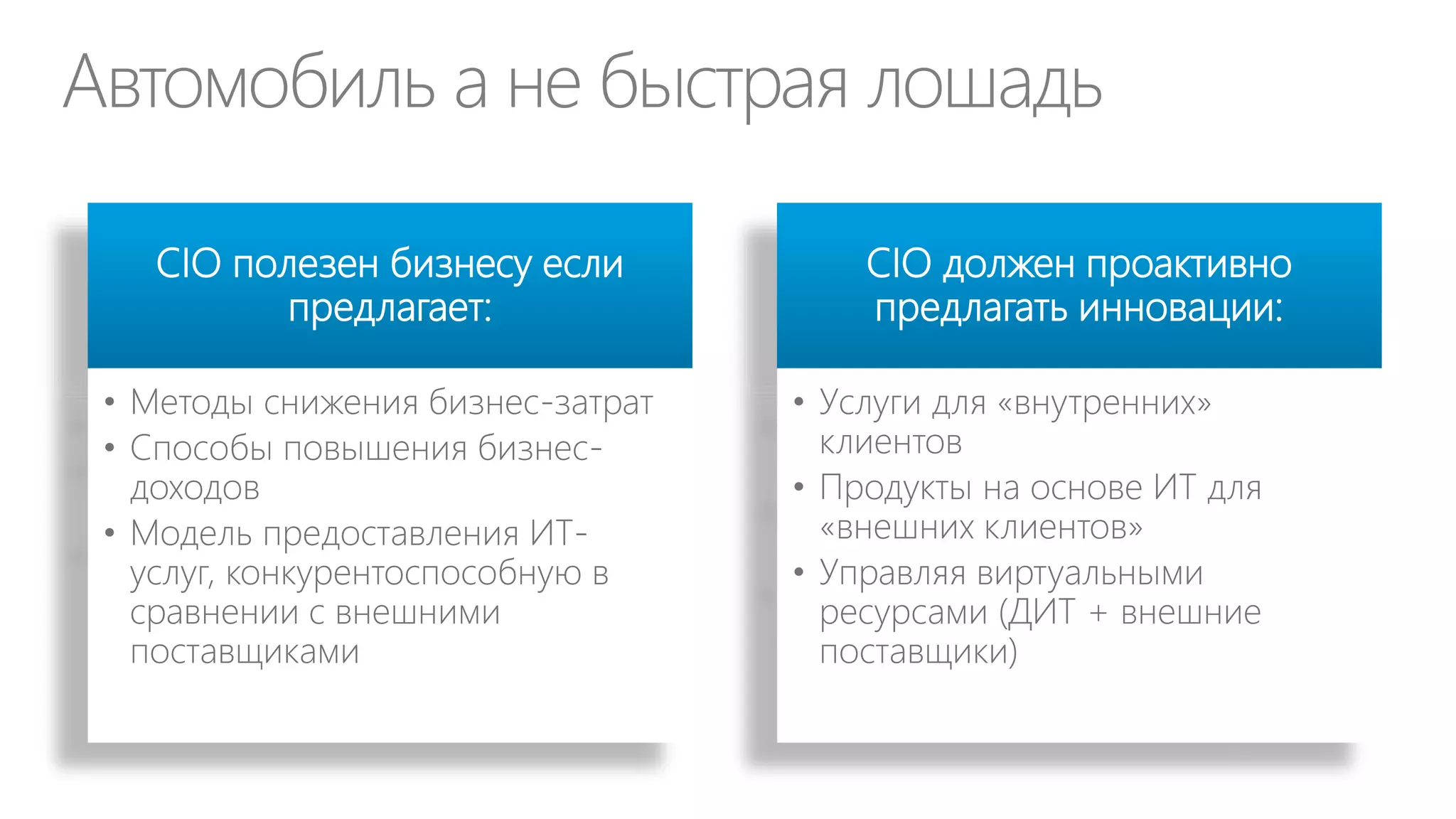 Разработка ИТ-услуг
Стандартный каталог ИТ
услуг
• Должен отвечать бизнестребованиям клиентов (т.е.
обладать понятной
ценностью)
• Включает специфические для
этих бизнес-требований цены
и уровни обслуживания

Дает клиенту возможность
самообслуживания и
выбора
• Параметры виртуальных
машин
• Размер почтовых ящиков
• Версии ПО
• Уровень поддержки
• …

 