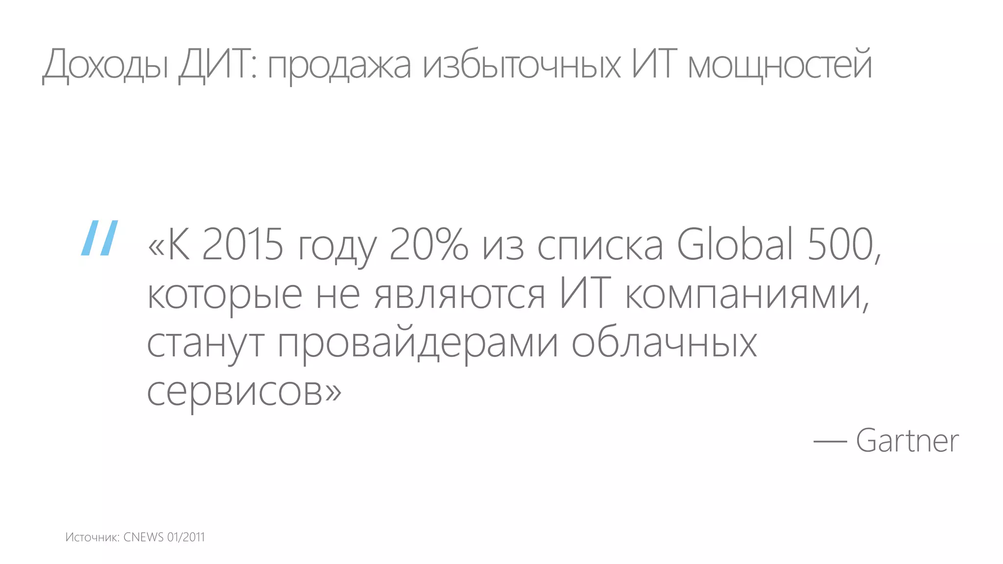 5 характеристик (a), 3 модели (b),
4 способа реализации (c) облака
Самообслуживание по
запросу

Доступ через сеть с
разных устройств

Мгновенная
эластичность

Измеримость услуги

Многопользовательский (multitenant) общий пул ресурсов
SaaS

• Software as a Service
• «Аренда»

Частное

PaaS

IaaS

• Platform as a Service
• «Разработка»

Коммуналь
ное

Гибридное

• Infrastructure as a
Service
• «Эксплуатация»
Публичное

 