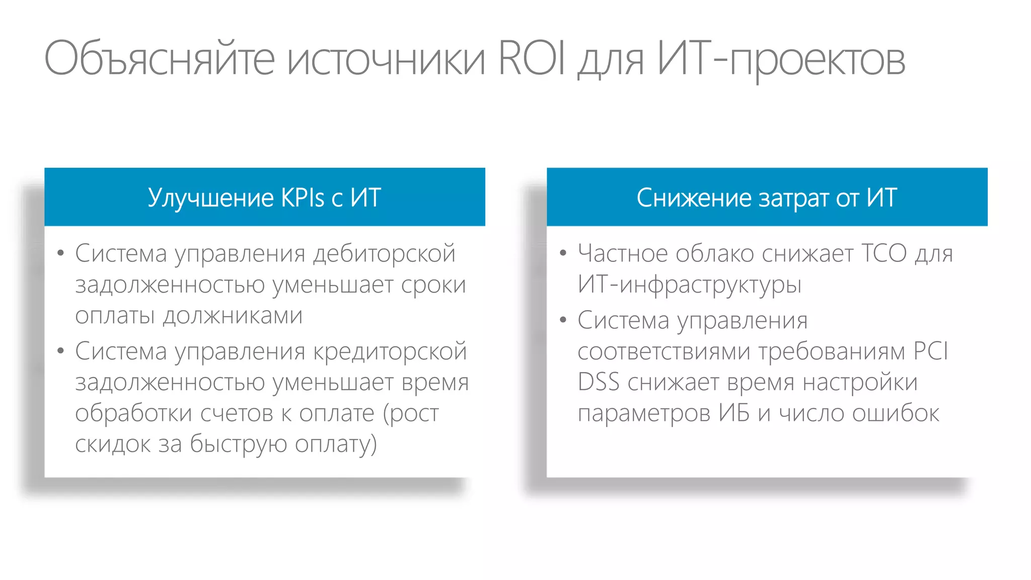 Как традиционная организация ИТ тормозит
развитие бизнеса
ИТ-инфраструктура
везде почти
одинакова, требует
до 70-80% ИТ-затрат
и не дает
конкурентных
преимуществ
бизнесу

ИТ-бюджет – это
черный ящик, т.к. в
нем нет прямой связи
между статьями ИТзатрат с бизнесзадачами

Собственные ИТмощности обычно
избыточны для
обслуживания
пиковой нагрузки.
Наращивание
мощности требует
капитальных затрат
(CapEx) и
долгосрочных
поставок и внедрений
(месяцы)

 