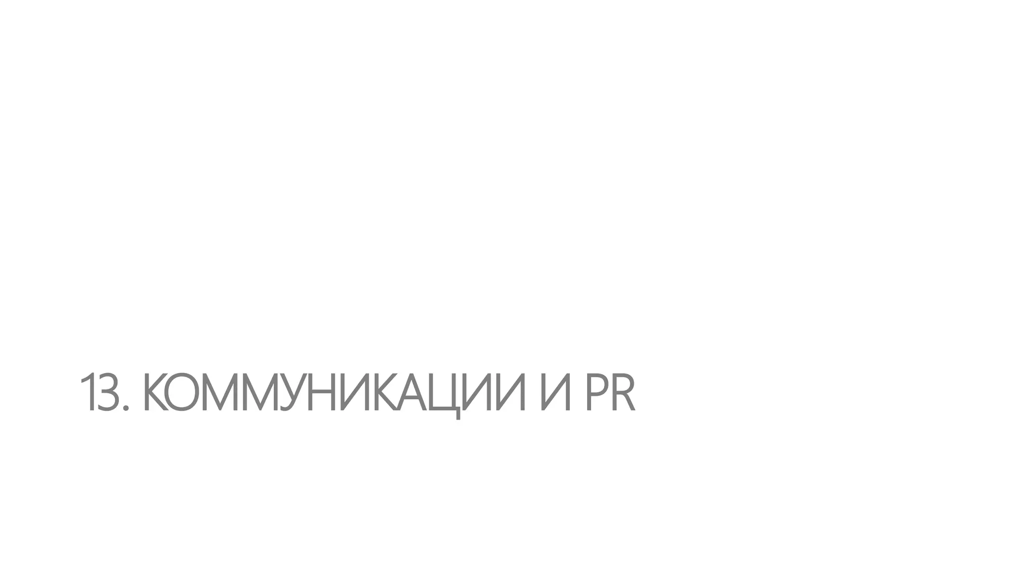 Самообслуживание дешевле звонка в 80 раз, но если не
решает проблему клиента приводит к снижению
лояльности

 