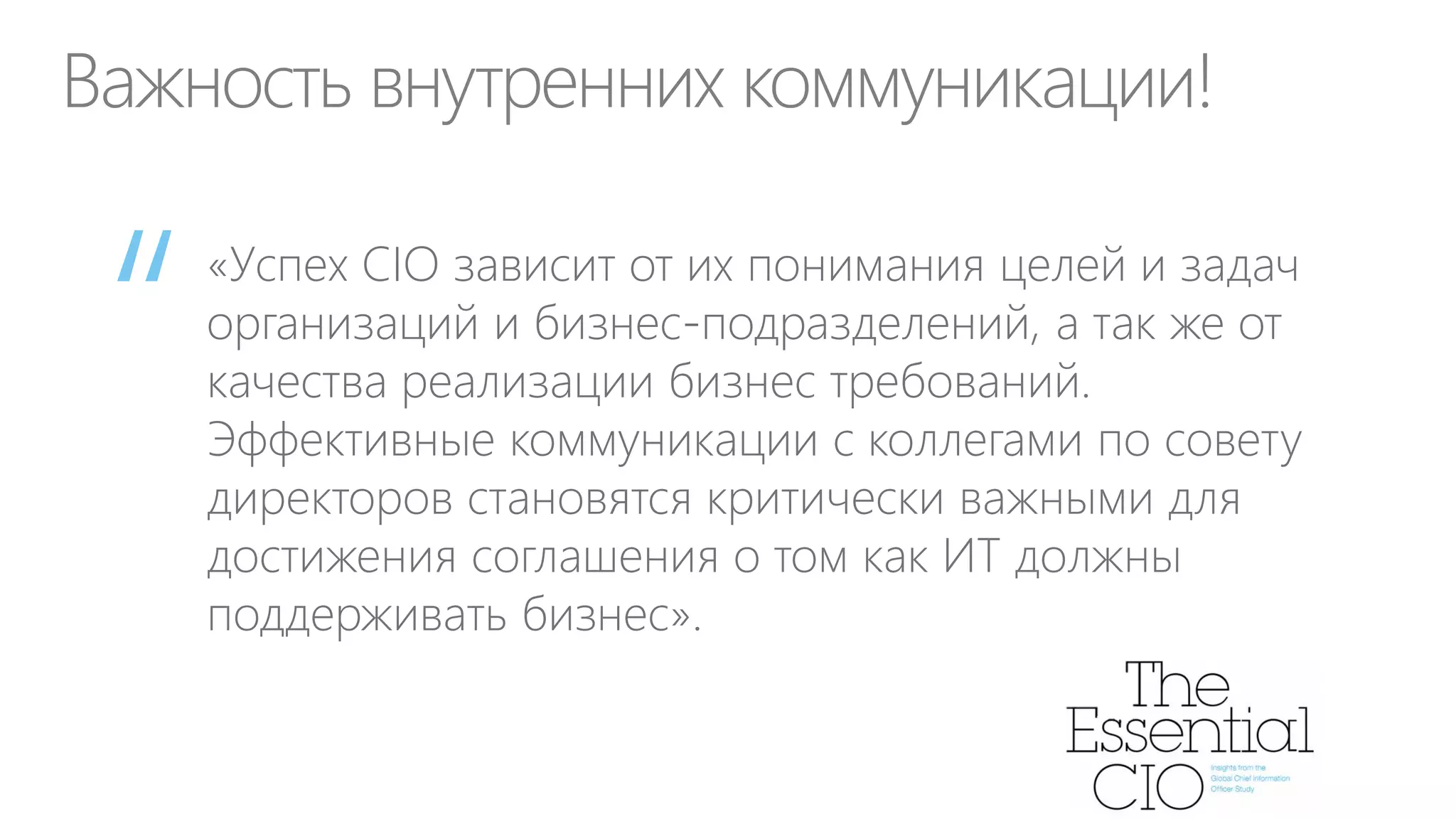 Варианты решения для CIO
Облачные ИТ помогают CIO
стать поставщиком понятных
услуг, снизить затраты и
увеличить скорость
выполнения бизнес-проектов

Старые ИТ не создают
добавленную стоимость в
сравнении с конкурентами,
требуют до 70% ИТ
бюджетов и снижают роль
CIO в бизнесе

 