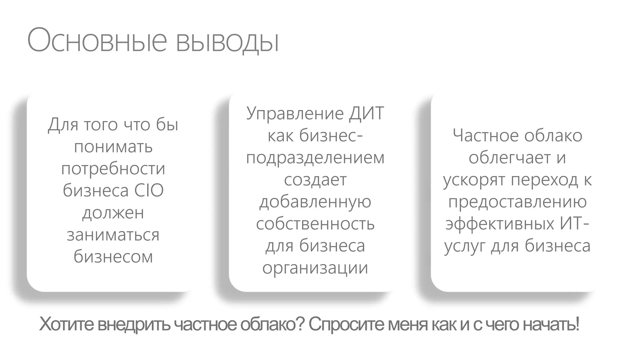 Традиционные статьи ИТ бюджета
Код

Статья

Капитальные затраты (CapEx) *
Приобретение вычислительной, сетевой и оргтехники, средств
1001
связи…
1002 Приобретение, сопровождение и обновление ПО
Операционные затраты (OpEx)
Приобретение вычислительной, сетевой и оргтехники, средств
2001
связи…
2002 Приобретение, сопровождение и обновление ПО
2003 Расходные материалы и обслуживание техники
2004 Расходы на стационарную, мобильную связь, интернет
2005 Прочие услуги организаций
2006 Обучение и развитие персонала
Итого ИТ - затраты

Итого 2012

 