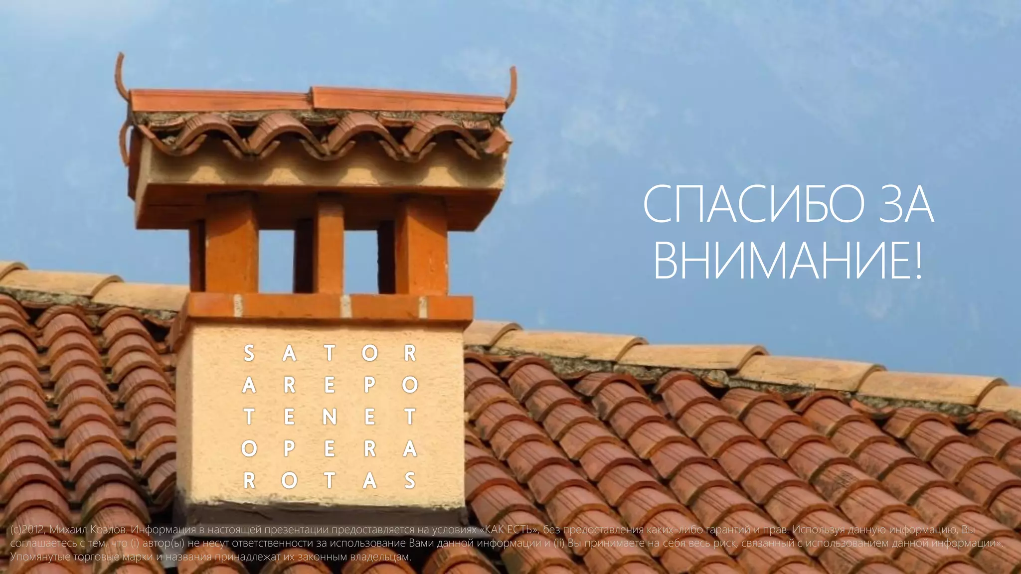 TCO ИТ-услуги
CapEx +
OpEx за все
время жизни
ИТ-услуги,
включая:

Стоимость услуг, АО и ПО при
внедрении
Стоимость поддержки и эксплуатации
Амортизацию активов

 