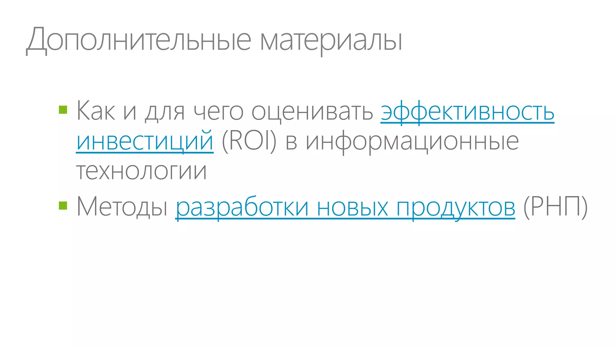 Как финансируются подразделения
Накладные /
распределение

Покрытие затрат

Прибыль

Равномерное

Функция, подразделение

Компенсация не подлежащих
возмещению затрат /
реинвестиции в общие сервисы

Пропорциональное (например,
по числу сотрудников)

Выделенные центры затрат

Центр прибыли

Функциональное (по
потреблению функцией,
подразделением…)

 