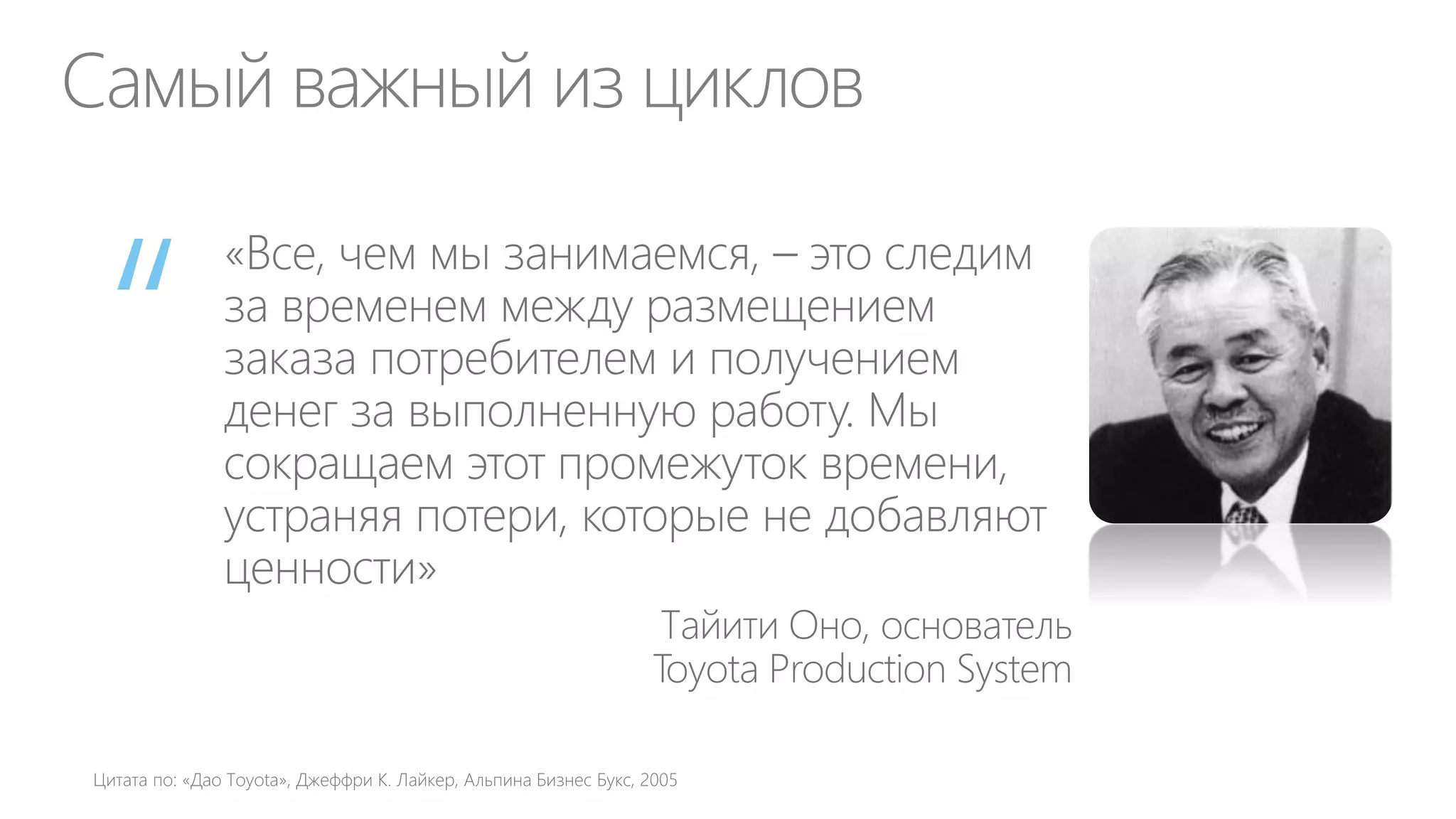 Бизнес-стратегия (цели, задачи, управление рисками…)
Управление ДИТ как бизнесом

Управление спросом на ИТ; Разработка ИТ продуктов; Выбор поставщиков ИТ-услуг;
Управление себестоимостью ИТ-услуг; Управление ИТ-кадрами; ИТ-процессы;
Организация ДИТ; Выбор технологий; Продажа ИТ услуг; Коммуникации и PR…
Поставщики
Аутсорсинг
Облака

ИТ-фабрика

ИТ-стратегия (часть
бизнес-стратегии)

Управление ДИТ как бизнесом и сервисная ИТ-фабрика

Внутренние и внешние
клиенты

Цепи поставок ИТ-услуг
API к сервисам ДИТ

 