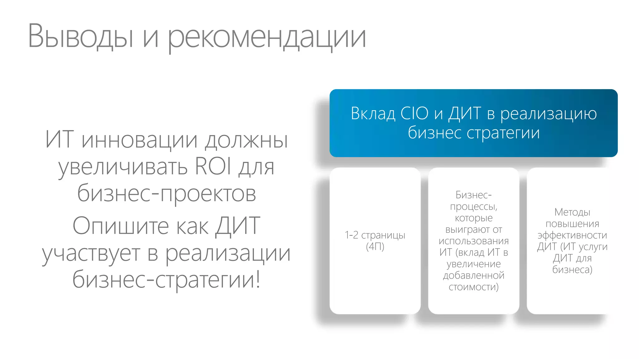 Бизнес-инновации на основе ИТ




 