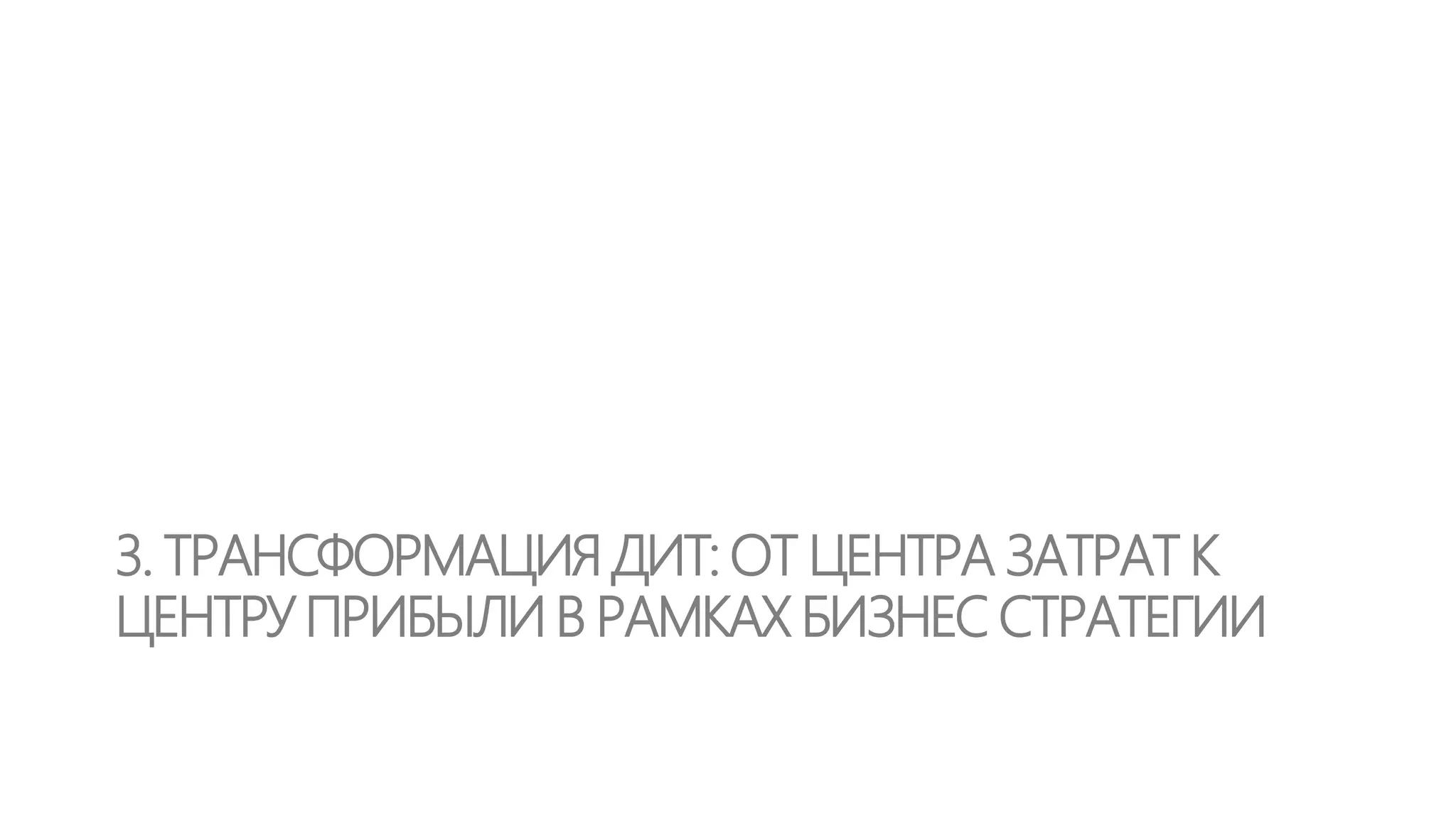 Chief Innovation Officer

Что нужно
потребителю?

Инновации
Что
жизнеспособно
на рынке?

Что возможно
при помощи
технологий?

Источник: Zach Heller

 