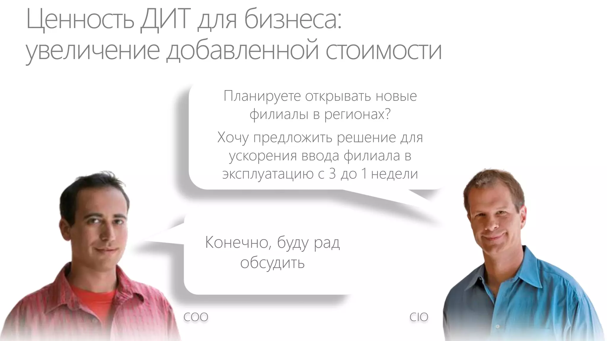 Выводы
CIO 2.0

Внутреннее
развитие

Внешнее
развитие

• Chief Innovation Officer – Мастер Шеф по Инновациям, ДИТ как
бизнес

• CIO «рыночных» компаний имеют шансы начать оказывать
влияние на развитие их бизнеса

• За пределами своих компаний CIO могут развиваться как
менторы, консультанты, инвесторы и менеджеры в
инновационных компаниях

 