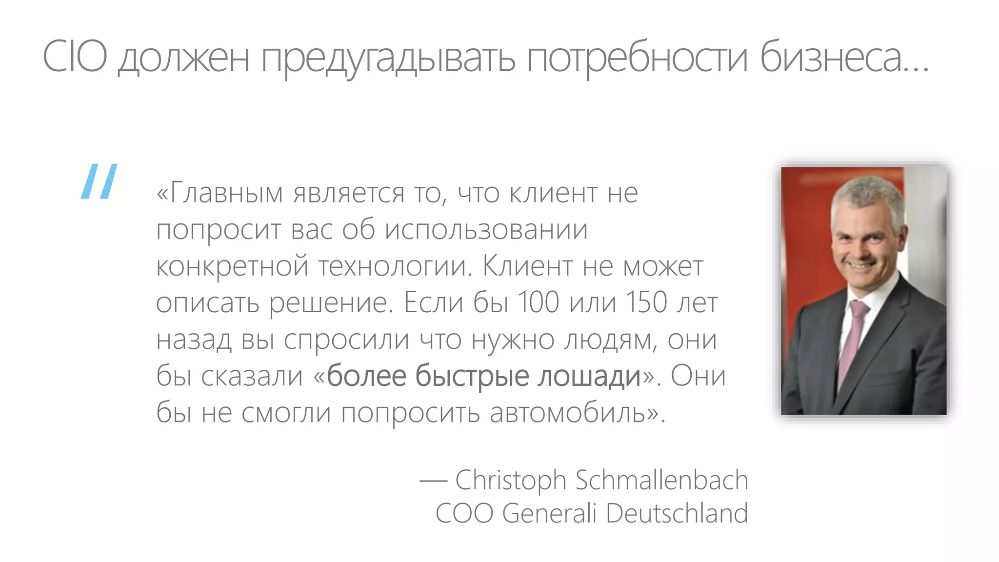 Типичная структура затрат на ИТ
инновации =
создание новых
продуктов и услуг

Уменьшение времени
вывода на рынок Time-ToValue (ROI)

развитие =
улучшение
существующих
продуктов и услуг

Увеличение отдачи от ИТ (TCO,
ROI)

эксплуатация =
поддержка
существующих
продуктов и услуг
Источник: Gartner IT Metrics: IT Spending
and Staffing Report, 2010

Уменьшение стоимости
владения (TCO)

 