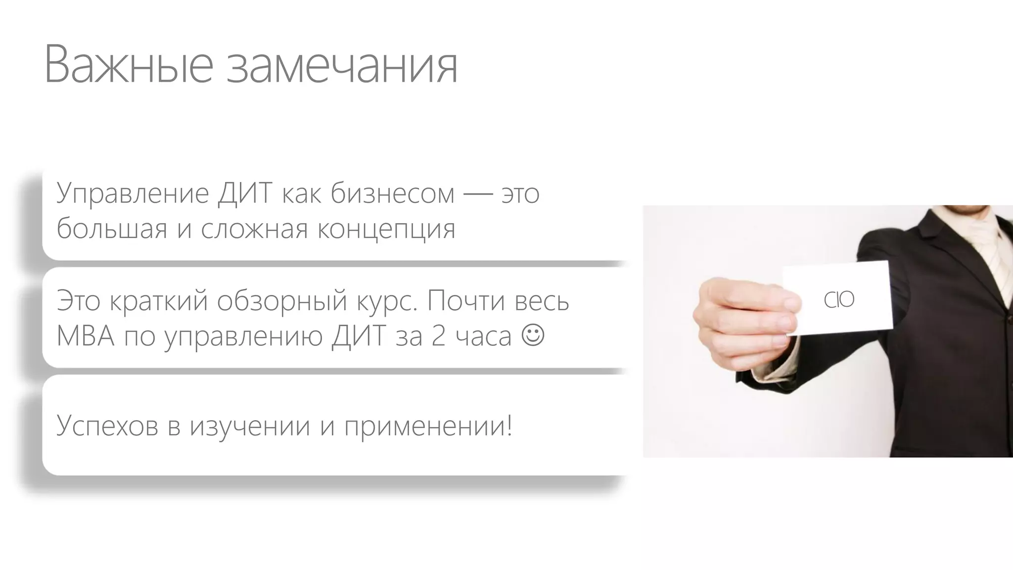 Почему управление ДИТ как бизнесом?

“

Для того что бы лучше понимать
ценность ИТ для бизнеса, CIO должен
заниматься бизнесом по оказанию ИТуслуг, а не администрированием ИТинфраструктуры

 