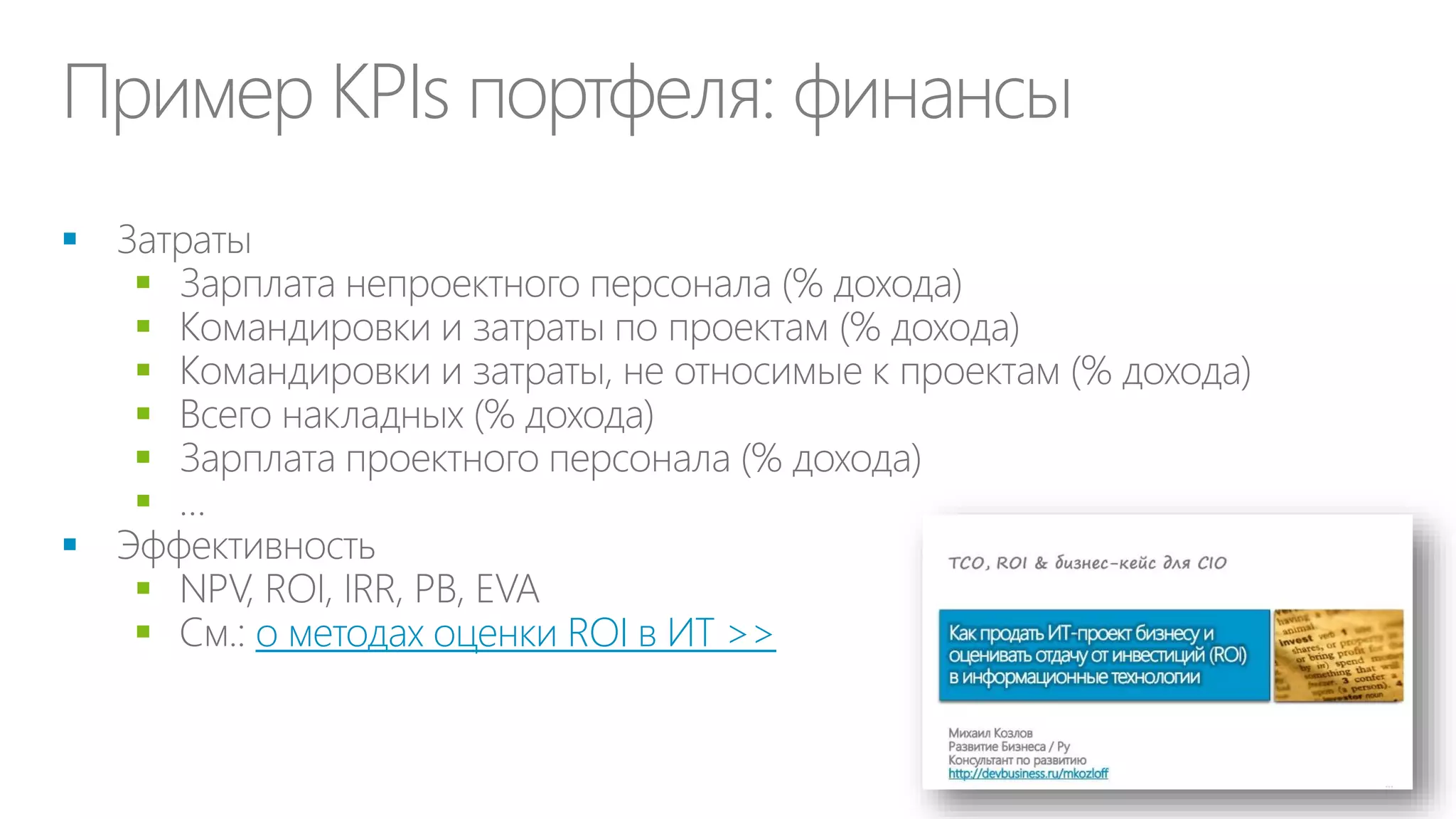Ценность ИТ для бизнеса
Улучшение бизнес
показателей
автоматизированного
процесса vs. ручного:
• Снижение ИТ и бизнесзатрат
• Ускорение Time to Value
• Снижение рисков

Мониторинг и анализ
состояния
• Показателей и процессов
• Бизнес-среды
• Отчетность в реальном
времени

 