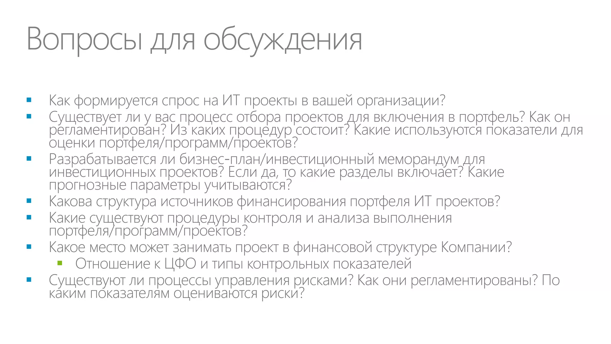 Два основных типа ИТ-продуктов
Базовые продукты
• Телефоны, ПК и другие
активы для конечных
пользователей
• Оплачивают по числу
используемых активов

Трансфертные продукты
• Инфраструктура в общем
использовании, включая
ЦОД, серверы, СХД, сети...
• Оплачиваются по
фактическому
использованию в составе
ИТ-услуг по каталогу

 