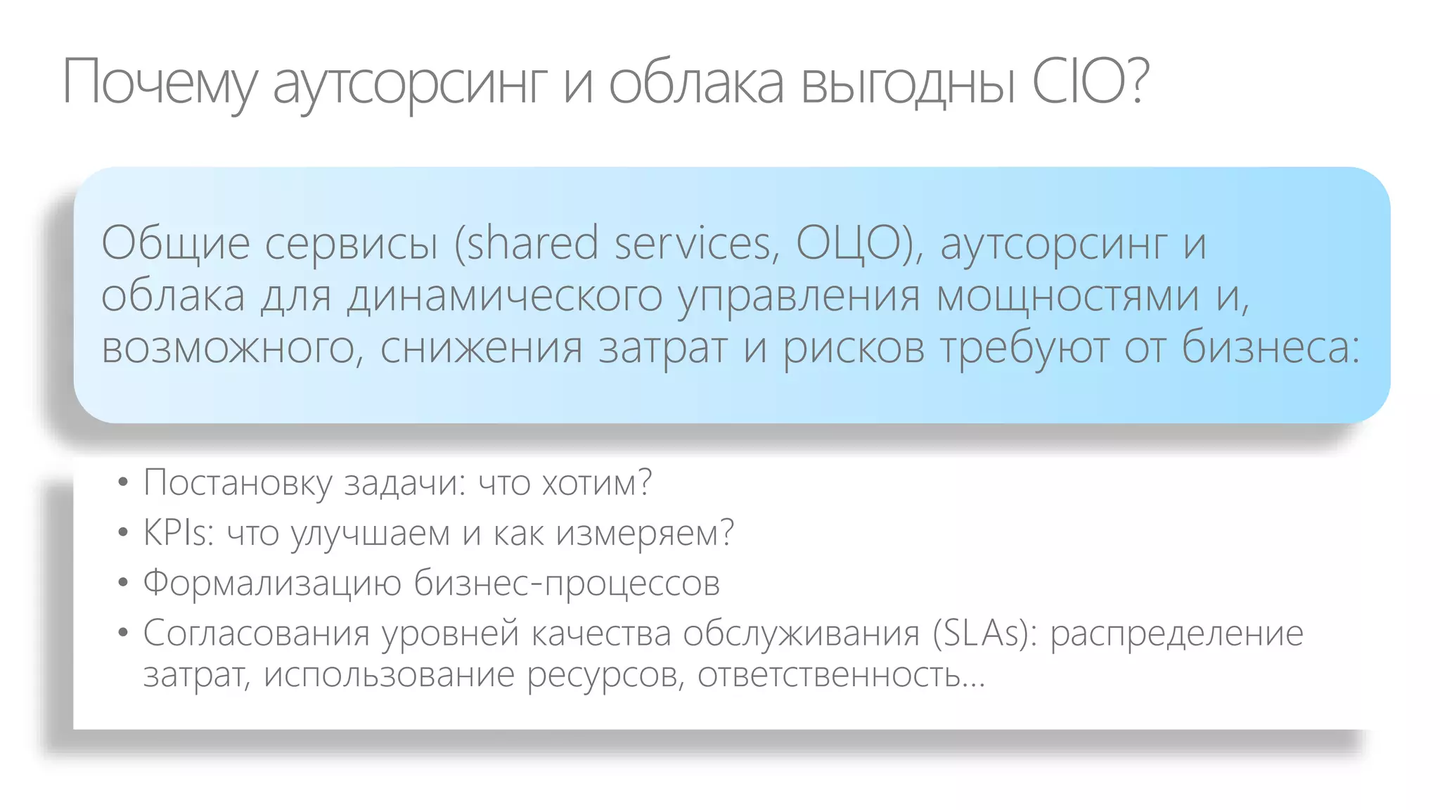 Направления развития ДИТ
Бизнес-стратегия
Развитие БП

Оптимизация
портфеля ИТ
проектов
Оптимизация
затрат
Оптимизация
доходов

Отдача для бизнеса
30% ИТ бюджета:
(CapEx)

ДИТ

Отдача для ИТ
70% ИТ бюджета:
(OpEx)

Эксплуатация

Увеличение доли ИТ инноваций в БП
Снижение бизнес затрат

Снижение ИТ затрат

Рост бизнес доходов

Рост ИТ доходов:
- управление ИТ как бизнесом
- новые продукты на основе ИТ

ИТ

 