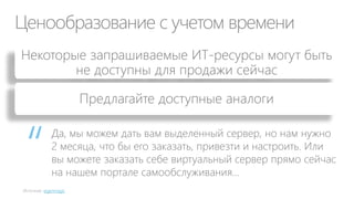 Ценность ДИТ для бизнеса:
увеличение добавленной стоимости
Планируете открывать новые
филиалы в регионах?
Хочу предложить решение для
ускорения ввода филиала в
эксплуатацию с 3 до 1 недели

Конечно, буду рад
обсудить
COO

CIO

 