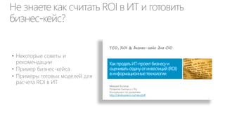 Проблема №1. Нужно тщательно планировать спрос на ИТмощности для пиковых периодов
Старые ИТ и
Частное облако

Виртуальное частное и
публичное облако

Закупка нового оборудования:
недели и месяцы

Предложение всегда равно спросу
Возможность глобального масштабирования
за часы и минуты

Дефицит

Избыток

Время

Спрос на
загрузку

ИТ мощности

ИТ мощности

Предложение мощности

Предложение мощности =
спросу

Время

 