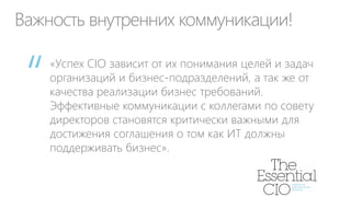 Варианты решения для CIO
Облачные ИТ помогают CIO
стать поставщиком понятных
услуг, снизить затраты и
увеличить скорость
выполнения бизнес-проектов

Старые ИТ не создают
добавленную стоимость в
сравнении с конкурентами,
требуют до 70% ИТ
бюджетов и снижают роль
CIO в бизнесе

 