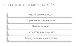 Какие критерии выбора поставщиков облачных услуг Вы считаете
наиболее важными?

Опрос CIO

180

 