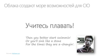 Затраты на ИТ

“
Chris Potts

 