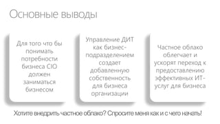 Традиционные статьи ИТ бюджета
Код

Статья

Капитальные затраты (CapEx) *
Приобретение вычислительной, сетевой и оргтехники, средств
1001
связи…
1002 Приобретение, сопровождение и обновление ПО
Операционные затраты (OpEx)
Приобретение вычислительной, сетевой и оргтехники, средств
2001
связи…
2002 Приобретение, сопровождение и обновление ПО
2003 Расходные материалы и обслуживание техники
2004 Расходы на стационарную, мобильную связь, интернет
2005 Прочие услуги организаций
2006 Обучение и развитие персонала
Итого ИТ - затраты

Итого 2012

 