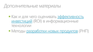 Как финансируются подразделения
Накладные /
распределение

Покрытие затрат

Прибыль

Равномерное

Функция, подразделение

Компенсация не подлежащих
возмещению затрат /
реинвестиции в общие сервисы

Пропорциональное (например,
по числу сотрудников)

Выделенные центры затрат

Центр прибыли

Функциональное (по
потреблению функцией,
подразделением…)

 