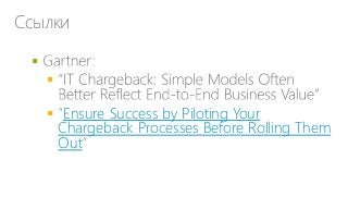 Ссылки


 Ensure Success by Piloting Your
Chargeback Processes Before Rolling Them
Out

 