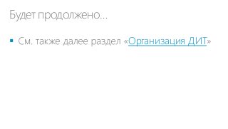 Будет продолжено…


Организация ДИТ

 