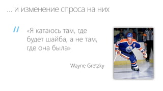 Роль ИТ в бизнесе
Важнейший показатель
для бизнеса — «Time to
Value» (от идеи к ROI)
Требует широкого
использования ИТ в
бизнес процессах

 