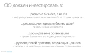 Карта ИТ в бизнес-процессах
Стратегические бизнес процессы

Степень автоматизации БП

Разработка
стратегии

Разработка
политик/правил/БП

Управление
проектами

Аудит и
контроль

Нематериальные
ресурсы и
сотрудники

Материальные
ресурсы

Основные БП
НИОКР и
Дизайн

Закупки

Производство

Маркетинг и
продажи

Дистрибуция

Сервис

Обеспечивающие БП
Финансы

ИТ

Юридич.
поддержка

Управление
качеством

Кадры

Инфраструкт.

Time to Value

 