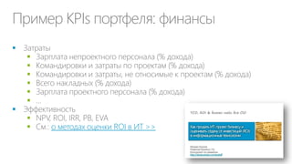 Ценность ИТ для бизнеса
Улучшение бизнес
показателей
автоматизированного
процесса vs. ручного:
• Снижение ИТ и бизнесзатрат
• Ускорение Time to Value
• Снижение рисков

Мониторинг и анализ
состояния
• Показателей и процессов
• Бизнес-среды
• Отчетность в реальном
времени

 