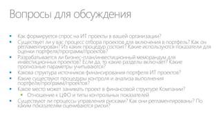 Два основных типа ИТ-продуктов
Базовые продукты
• Телефоны, ПК и другие
активы для конечных
пользователей
• Оплачивают по числу
используемых активов

Трансфертные продукты
• Инфраструктура в общем
использовании, включая
ЦОД, серверы, СХД, сети...
• Оплачиваются по
фактическому
использованию в составе
ИТ-услуг по каталогу

 
