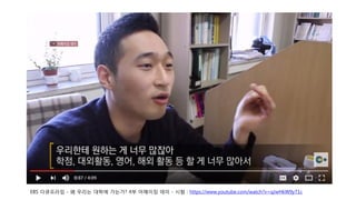 EBS 다큐프라임 - 왜 우리는 대학에 가는가? 4부 어메이징 데이 - 시험 : https://www.youtube.com/watch?v=qJwHkW9y71c
 