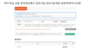 NCS 학습 모듈 검색(정보통신-정보기술-정보기술개발-응용SW엔지니어링)
 