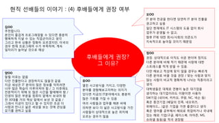 현직 선배들의 이야기 : (4) 후배들에게 권장 여부
후배들에게 권장?
그 이유?
김OO
추천합니다.
본인이 즐겁게 프로그래밍할 수 있다면 충분히
행복하게 지낼 수 있는 직업군이라고 생각
그리고 한국 상황은 정확히 모르겠지만, 미국의
경우 현재 프로그래머 수가 부족하며, 계속
일자리가 늘어날 것으로 예상
모OO
IT 분야 전공을 한다면 당연히 IT 분야 진출을
권고하고 싶음
일단 현재에도 IT 시스템의 도움 없이 회사
업무가 운영될 수 없고,
향후 IT에 대한 회사/사회의 의존도가
지속적으로 높아질 것이기 때문임
양OO
말릴 이유는 없음
다만 진출한다고 권장하지도 않을것 같음
지금 세상은 IT 분야의 많은 정보를 익히려면
너무 많은 학습이 이루어져야 함 / 그 이후에도
전문적이기 위해 또 많은 시간을 할애해야 함 /
인생의 많은 부분을 컴퓨터 앞에서 보내야 함
전 30대를 거의 책상 앞에서 보낸 것 같음 /
그래서 지금이 있다고 할 수 있지만 조금 더
사람과 만나고 넓은 세상을 보는 것에 관심을
갖기를 권하고 싶음
정OO
권장. 상대적으로 이직도 쉬운 편이며 정치도
다른 분야에 비해 적기 때문에 사람에 대한
스트레스를 적게 받을 수 있음.
다만 해보고 적성에 맞지 않을 경우는 빠르게
다른 분야로 바꿀 것을 권장 / 맞는 사람과 맞지
않는 사람이 비교적 명확하게 나뉘는 직종이라고
생각.
대학생들은 대체로 연봉이 높은 대기업을
생각하는 대기업이라도 이왕이면 사용자
SW기업 (네이버, 카카오, 쿠팡, NC, 넥슨 등)
혹은 중견기업 (배달의 민족, 네오위즈,
위메이드,.. )같은 기업을 가면 좋겠다고 생각
혹은 영어를 공부해서 해외로 취업하거나 국내에
있는 해외 기업(구글, 페이스북, 아마존, MS,
슈퍼셀 등등)을 적극 권장함
유OO
열린 사고방식을 가지고, 다양한
분야를 경험해보고자하는 의지가
있다면 지금의 IT분야에서도 충분히
많은 기회를 가질 수 있음
여러 사람들과 업무를 해본 바에
의하면 보다 더 넓은 사고방식을 가진
사람들이 상대적으로 높은 위치에
오르는 경우가 많음
 