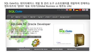 SQL Gate라는 데이터베이스 개발 및 관리 도구 소프트웨어를 개발하여 판매하는
앤트위즈의 ‘양OO’ 대표 이야기(Global Business vs 제주도 Life)
 