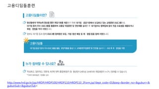 고용디딤돌훈련
http://www.hrd.go.kr/jsp/HRDP/HRDP100/HRDP110/HRDP110_2Form.jsp?dept_code=01&seq=&order_no=&gubun=&
gubunSub=&gubunTub=
 