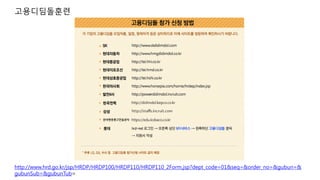 고용디딤돌훈련
http://www.hrd.go.kr/jsp/HRDP/HRDP100/HRDP110/HRDP110_2Form.jsp?dept_code=01&seq=&order_no=&gubun=&
gubunSub=&gubunTub=
 