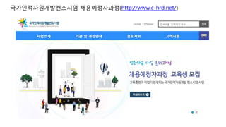 국가인적자원개발컨소시엄 채용예정자과정(http://www.c-hrd.net/)
 