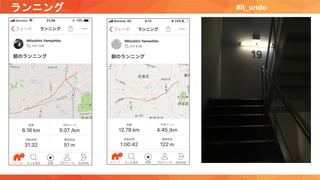 ランニング #it_undo
 