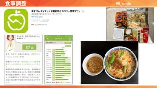 食事調整 #it_undo
 