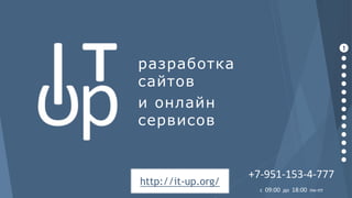 http://it-up.org/
разработка
сайтов
и онлайн
сервисов
+7-951-153-4-777
с 09:00 до 18:00 пн-пт
1
 