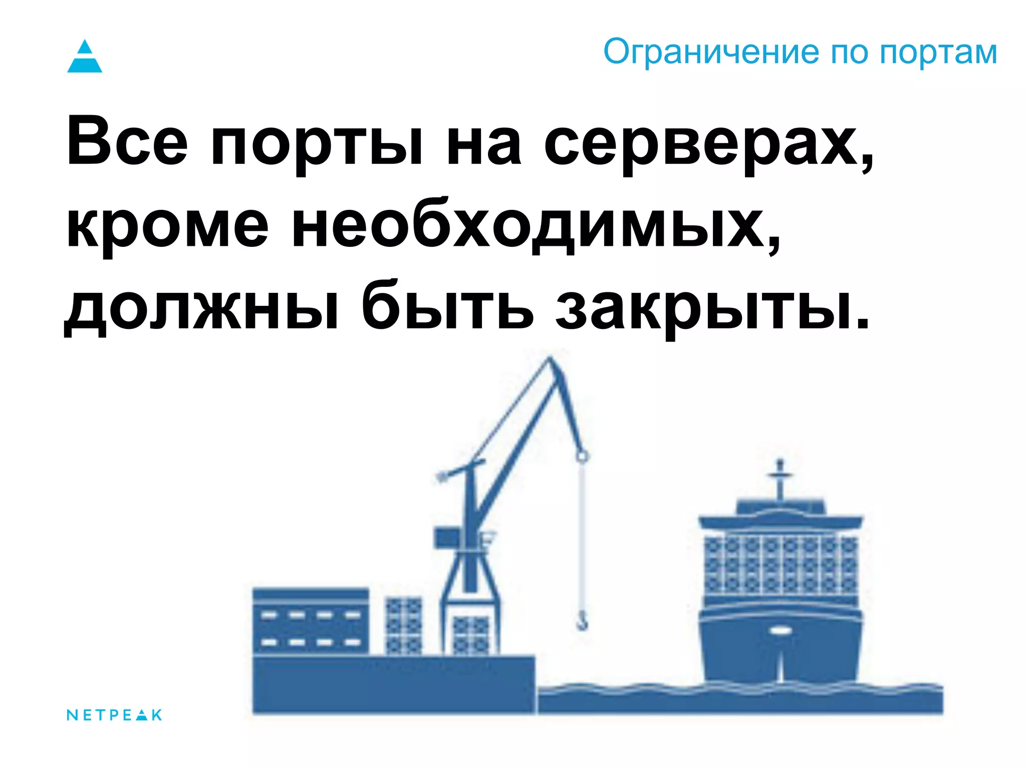 Ограничение по портам
Все порты на серверах,
кроме необходимых,
должны быть закрыты.
 