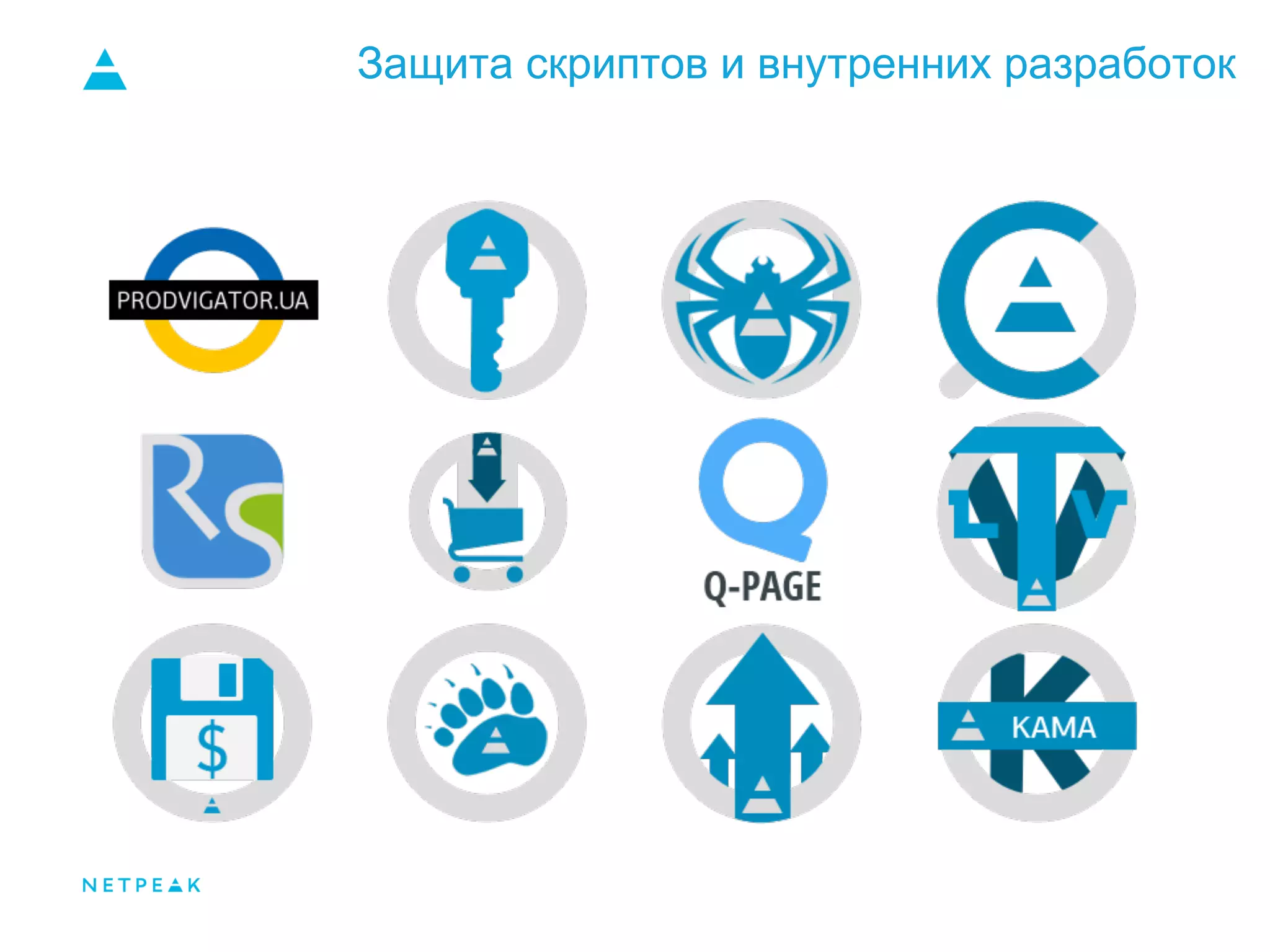 Защита скриптов и внутренних разработок
 