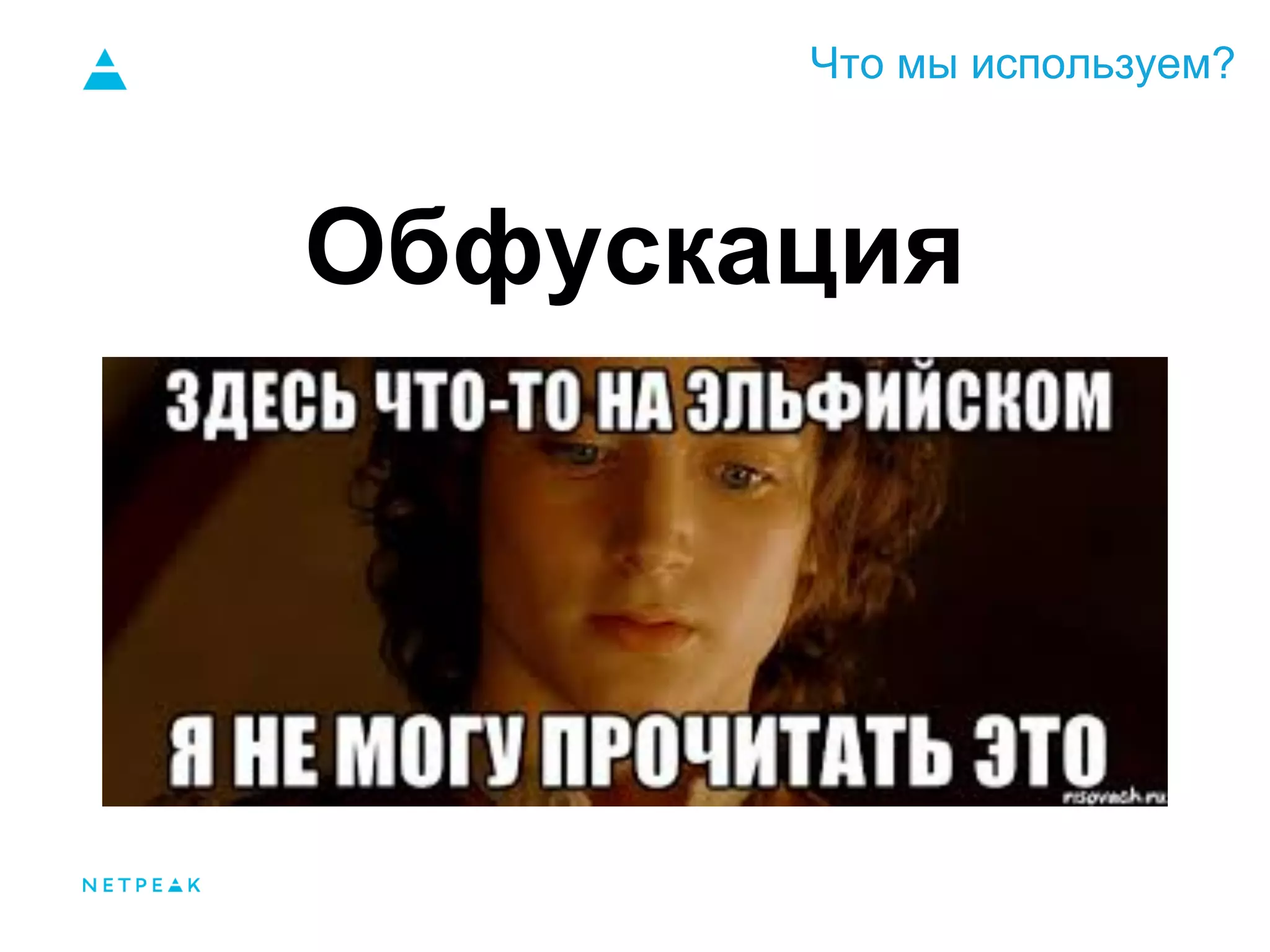 Что мы используем?
Обфускация
 