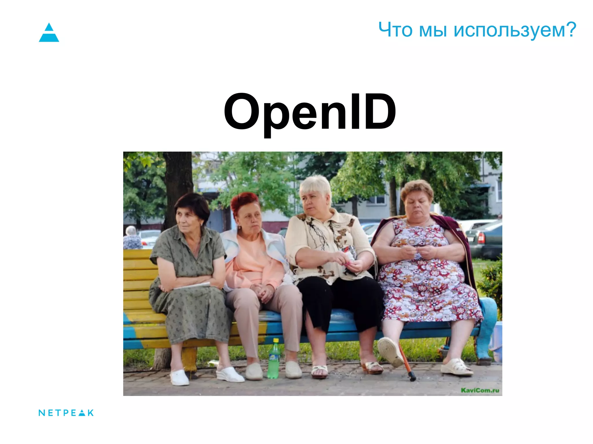 Что мы используем?
OpenID
 