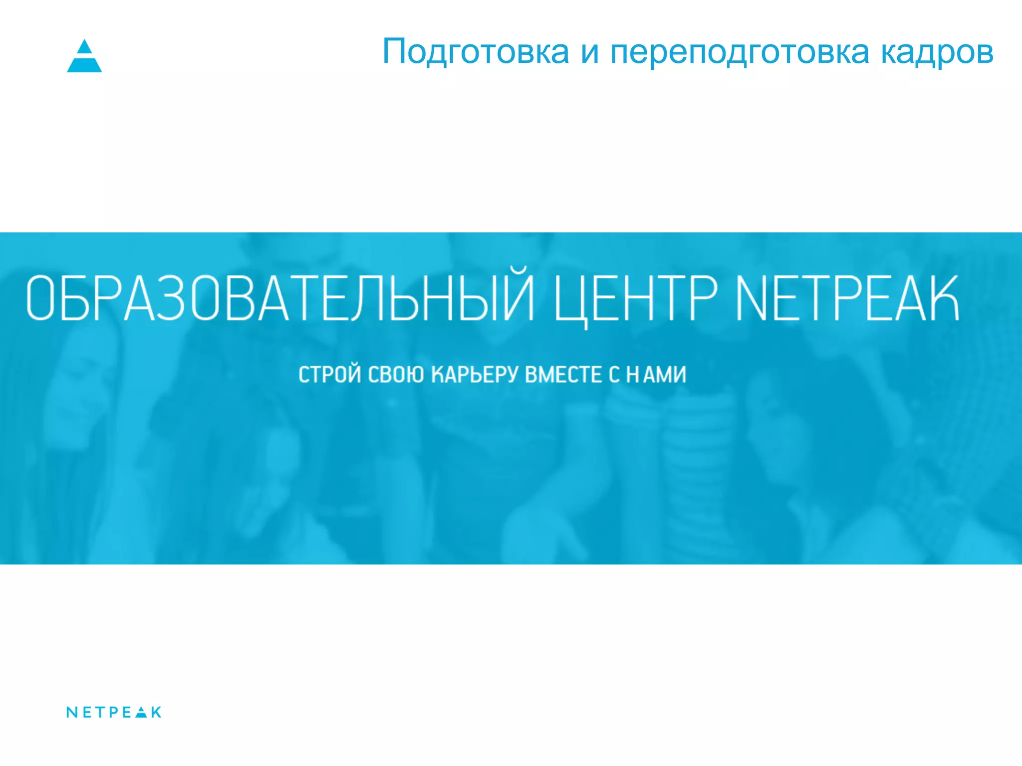 Подготовка и переподготовка кадров
 